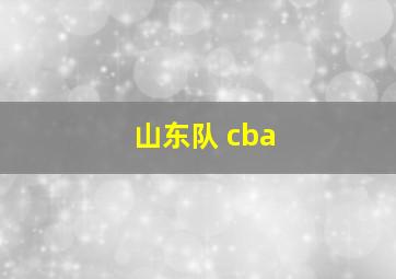 山东队 cba